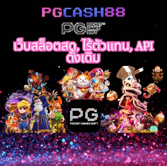 pg ดาวน์โหลด